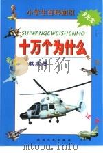 小学生百科知识  十万个为什么  航空卷（1999 PDF版）