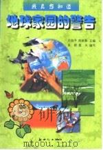 我真想知道地球家园的警告 1999 PDF电子版封面 7540519908 陈秋影,王信予主编;吴明,昊天编写
