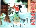 精品收藏本  沈小霞相会出师表（1958 PDF版）