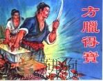 精品收藏本 方腊得宝 1962 PDF电子版封面 7530514911 顾启欧改编