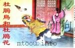 精品收藏本  杜鹃鸟和杜鹃花（1956 PDF版）