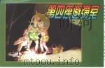 精品收藏本  第四座避弹室（1956 PDF版）