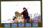 精品收藏本 鄂伦春姑娘 1966 PDF电子版封面 7530516205 石凯编著
