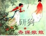 精品收藏本  杏婵娘娘（1958 PDF版）