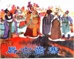 精品收藏本 唇亡齿寒 1962 PDF电子版封面 7530514938 冯梦龙原著;丁善葆改编