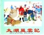 精品收藏本 太湖风云记 1959 PDF电子版封面 7530514911 赵风改编