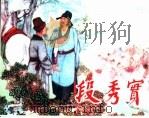 精品收藏本  段秀实   1958  PDF电子版封面  7530514954   