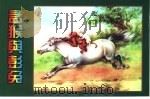 精品收藏本  孟猴与彭兔（1956 PDF版）