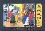 楚汉相争 1 兵伐咸阳 1954 PDF电子版封面 7532223035 林林编文