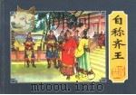 楚汉相争  5  自称齐王（1955 PDF版）