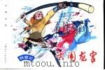 西游记  1  大闹龙宫（1996 PDF版）