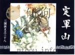 三国演义  38  定军山（1994 PDF版）