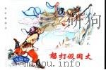 西游记 17 怒打假国丈 1996 PDF电子版封面 7532216462 吴承恩著