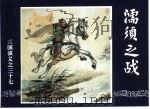 三国演义  37  濡须之战（1994 PDF版）