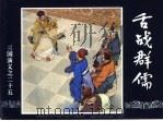 三国演义 25 舌战群儒 1994 PDF电子版封面 7532214087 潘勤孟改编