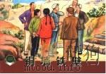 铜墙铁壁 2 1953 PDF电子版封面 7532225747 黄一德编文