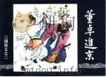 三国演义  2  董卓进京（1994 PDF版）
