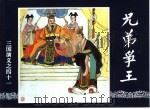 三国演义 41 兄弟争王 1994 PDF电子版封面 7532214087 潘勤孟改编