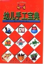 幼儿手工宝典（1999 PDF版）