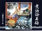 三国演义 14 煮酒论英雄 1994 PDF电子版封面 7532214087 冯若梅,田衣改编