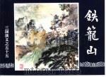 三国演义 55 铁笼山 1994 PDF电子版封面 7532214087 田衣改编