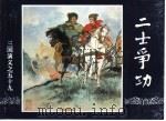 三国演义 59 二士争功 1994 PDF电子版封面 7532214087 陆士达改编