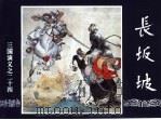 三国演义 24 长坂坡 1994 PDF电子版封面 7532214087 潘勤孟改编