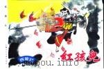 西游记  9  红孩儿（1996 PDF版）