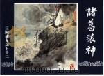 三国演义  52  诸葛装神（1994 PDF版）