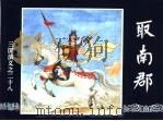 三国演义  28  取南郡（1994 PDF版）