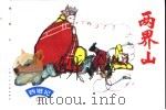 西游记 3 两界山 1996 PDF电子版封面 7532216462 吴承恩著