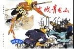 西游记  19  大战青龙山（1996 PDF版）