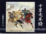 三国演义  17  千里走单骑（1994 PDF版）