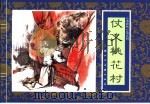 水浒传 5 仗义桃花村 1996 PDF电子版封面 7532216950 胡雁改编