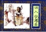 水浒传  6  误入白虎堂（1996 PDF版）