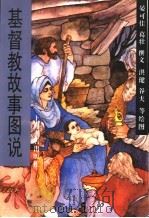 基督教故事图说 1995 PDF电子版封面 7805699607 晏可佳,葛壮撰文;洪健等绘