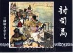 三国演义  57  讨司马（1994 PDF版）