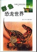 彩色恐龙世界（1995 PDF版）