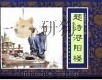 水浒传 23 题诗浔阳楼 1996 PDF电子版封面 7532216950 张企荣改编