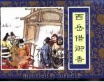 水浒传  34  西岳借御香   1996  PDF电子版封面  7532216950  田禾改编 