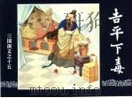 三国演义  15  吉平下毒（1994 PDF版）