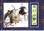 水浒传 20 看灯小鳌山 1996 PDF电子版封面 7532216950 张企荣改编