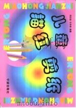 儿童描红剪纸   1998  PDF电子版封面  7806022082  周宗毅，任毕君 