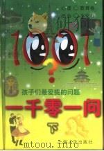 一千零一问 孩子们最爱提的问题 下 1999 PDF电子版封面 720803043X 柯浦文主编