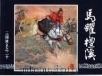 三国演义  20  马跃檀溪（1994 PDF版）