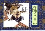 水浒传  4  大闹五台山（1996 PDF版）
