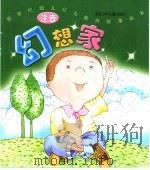 新世纪幼儿行为教育故事画本  幻想家  注音（ PDF版）