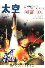 太空问答101（1999 PDF版）