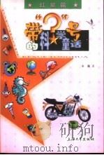 带“?”号的科学童话 红星篇 1999 PDF电子版封面 7810581341 辛晨著