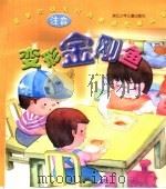 新世纪幼儿行为教育故事画本  变形金刚鱼  注音（ PDF版）